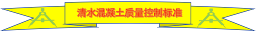 清水混凝土质量控制标准.png