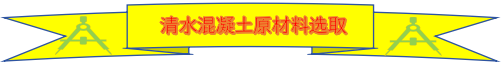 清水混凝土原材料选取.png