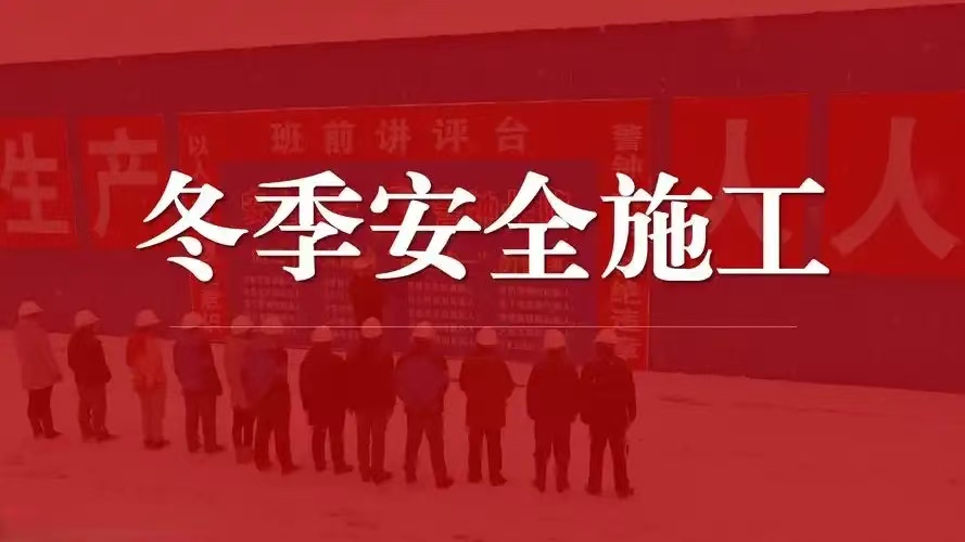 冬季安全施工措施