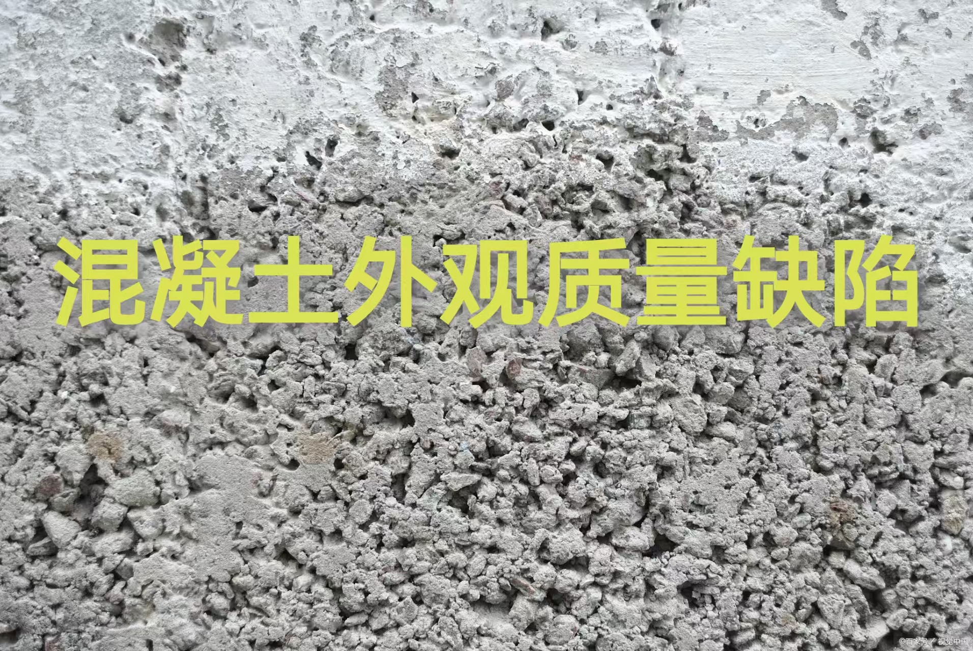混凝土外观质量缺陷的识别和处置方法